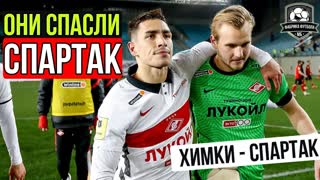 Победа Спартака. Оборона – дно. Максименко – топ. Дебют Мозеса