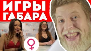 КТО ПОСЛЕДНИЙ ПОТЕРЯЕТ СОВЕСТЬ ПОЛУЧИТ 10000 РУБЛЕЙ! ИГРЫ ГАБАРА! ДЕВУШКИ!