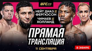 Прямая трансляция UFC 279 - ЧИМАЕВ vs ХОЛЛАНД. ТОНИ vs ДИАЗ. Прямой Эфир ЮФС. Новости ММА