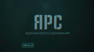 Военная приемка - Ярс. Ядерная ракета сдерживания. Часть 2.  