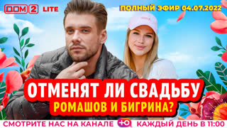 ДОМ-2. Lite (эфир от 4.07.2022)