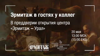 Hermitage Online. Эрмитаж в гостях у коллег. В преддверии открытия центра "Эрмитаж - Урал"