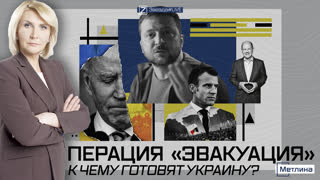 ОПЕРАЦИЯ  «ЭВАКУАЦИЯ»: К ЧЕМУ ГОТОВЯТ УКРАИНУ?