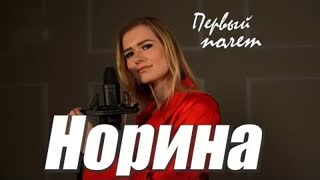 Норина - Первый полет (Премьера клипа 2023)