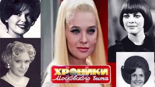 Сага о бигуди. Хроники московского быта