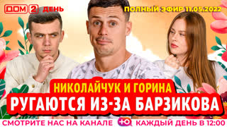 ДОМ-2. День (эфир от 11.05.2022)