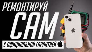 Все о программе самостоятельного ремонта Apple. Нюансы покупки оригинальных запчастей, гарантии и тд