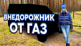 Лиса Рулит - Новый УАЗ Патриот получил конкурента. ВНЕДОРОЖНИК из новой Газель NN. Внедорожник Стрела