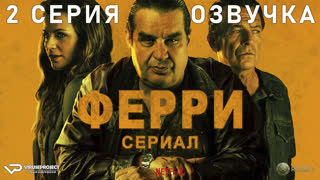 Ферри / 2 из 8 / озвучка / 2023 / триллер, драма, криминал / Бельгия, Нидерланды / сериал