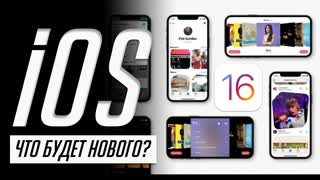 Известны новые функции iOS 16, iPadOS 16, watchOS 9. Системные требования новых операционок!