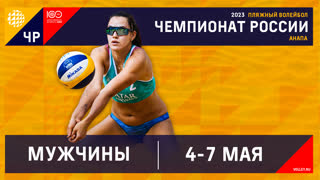 04.05.2023 / Мужчины / КВАЛИФИКАЦИЯ / Академия, Москва/Самотлор,Нижневартовск - Дон, Ростов-на-Дону/Билав Воллей, Санкт-Петербур