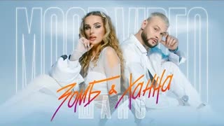ЗОМБ & ХАННА - ШАНС (Премьера 2021)