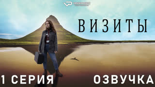Визиты / Vitjanir / 1 из 8 / озвучка / сериал / 2022 / драма