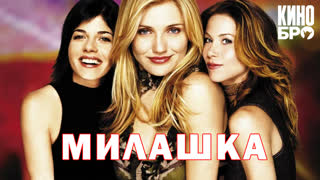 Милашка | The Sweetest Thing (2002)