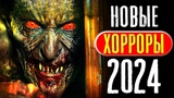 ТОП 8 НОВЫЕ ФИЛЬМЫ УЖАСОВ 2024 ГОДА, КОТОРЫЕ УЖЕ ВЫШЛИ | ЛУЧШИЕ НОВИНКИ УЖАСЫ ОНЛАЙН | КиноСоветник ТОП 8 НОВЫЕ ФИЛЬМЫ УЖАСОВ 2024 ГОДА, КОТОРЫЕ УЖЕ ВЫШЛИ | ЛУЧШИЕ НОВИНКИ УЖАСЫ ОНЛАЙН | КиноСоветник