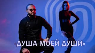 АРТУР САРКИСЯН - ДУША МОЕЙ ДУШИ (Премьера клипа 2024)