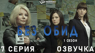 Без обид / 7 из 8 / озвучка / 2015 / детектив, криминал, комедия, драма / смотреть онлайн, бесплатно