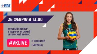 Прямой эфир с Ксенией Парубец