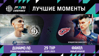 Динамо ЛО - Факел | 28 Тур | 15.03.2023 | PARI Суперлига 2022/23 | Мужчины