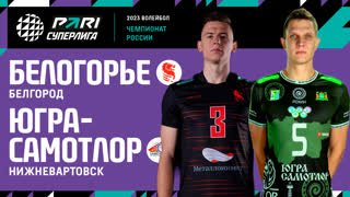 Белогорье - Югра-Самотлор | 28 Тур | 15.03.2023 | PARI Суперлига 2022/23 | Мужчины
