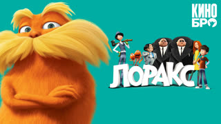 Лоракс | The Lorax (2012)