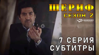 Шериф / сезон 2 / 7 из 10 / субтитры