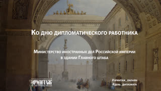 Ко Дню дипломатического работника. Министерство иностранных дел в здании Главного штаба