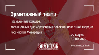 Hermitage Online. Theatre. Концерт Войск национальной гвардии РФ