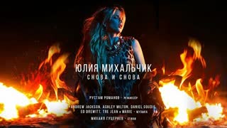 Юлия Михальчик - Снова и снова (Премьера клипа 2019)