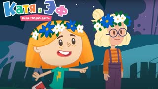 Катя и Эф. Куда-Угодно-Дверь. Сезон 2. Серия 72. Лунный клад