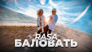 Премьера! RASA - БАЛОВАТЬ