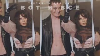 Винтаж & Red Max - Вот и всё (Премьера клипа 2022)