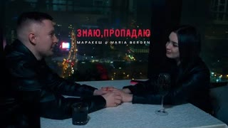 Маракеш & Maria Bergen - Знаю, пропадаю (Премьера 2022)