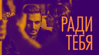Премьера! Хор Турецкого – Ради тебя (mood video)