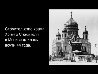 Культурный факт: Храм Христа Спасителя