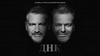 Леонид Агутин & Владимир Пресняков - ДНК (Премьера клипа 2022)