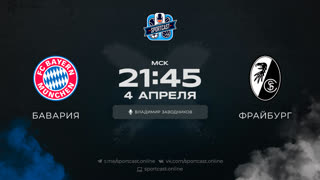 Смотреть онлайн прямая трансляция футбол Бавария – Фрайбург
