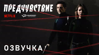 Предчувствие / 2020 / озвучка