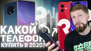 КАКОЙ ТЕЛЕФОН КУПИТЬ В 2020 ГОДУ?