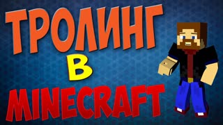Тролинг в Minecraft - Кота на шаурму пустил (Эпизод 4)