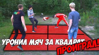 УРОНИЛ МЯЧ ЗА КВАДРАТ - ПРОИГРАЛ