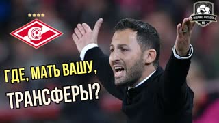 СПАРТАК. Трансферов не будет | КОКОРИН уходит?