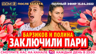 ДОМ-2. После заката (эфир от 15.04.2022)