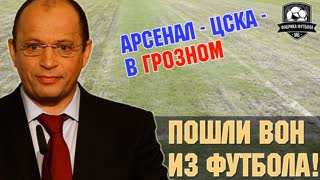 Хватит издеваться над людьми! АРСЕНАЛ – ЦСКА – в Грозном