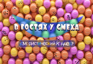 В гостях у смеха. Юмористический концерт. Центральное телевидение