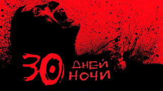 30 дней ночи