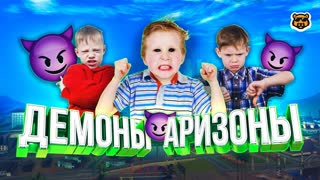 ДЕМОНЫ АРИЗОНЫ