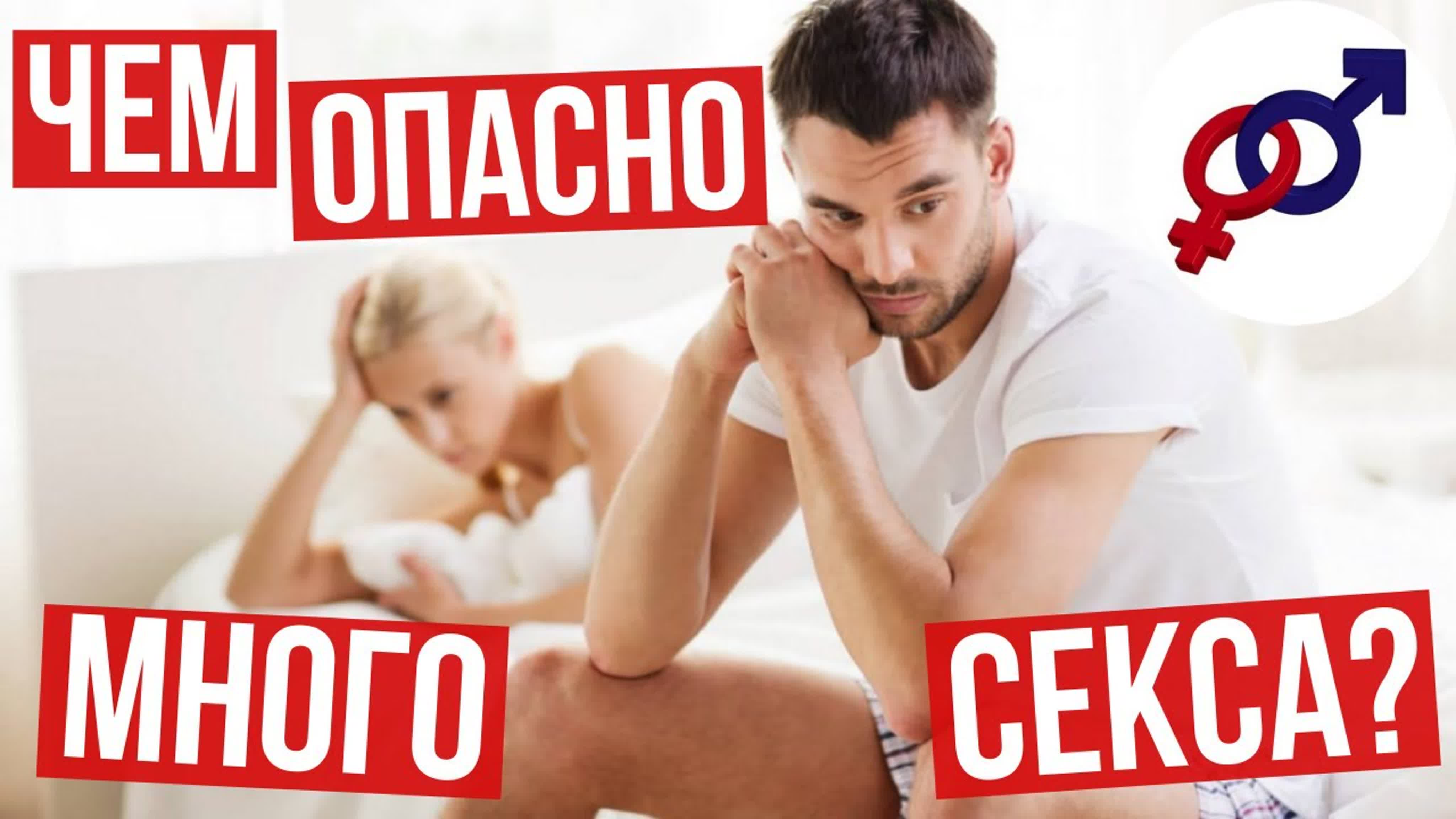 Вреден Ли Секс