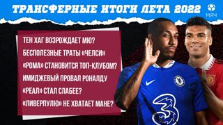 Итоги безумного трансферного окна лета-2022 | МЯЧ Подкаст
