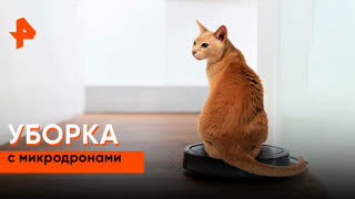 «Наука и техника»: уборка с микродронами